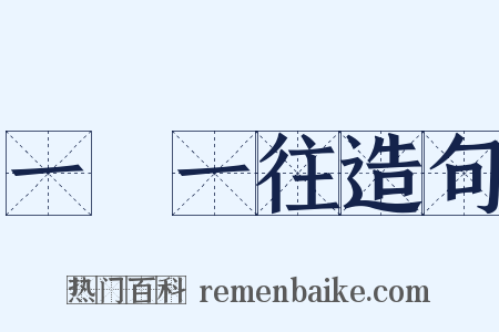 一來一往造句是什么意思的图片